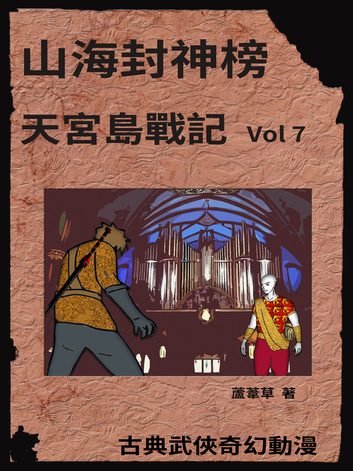 Title details for 天宮島戰記 Vol 7 by 蘆葦草 - Available